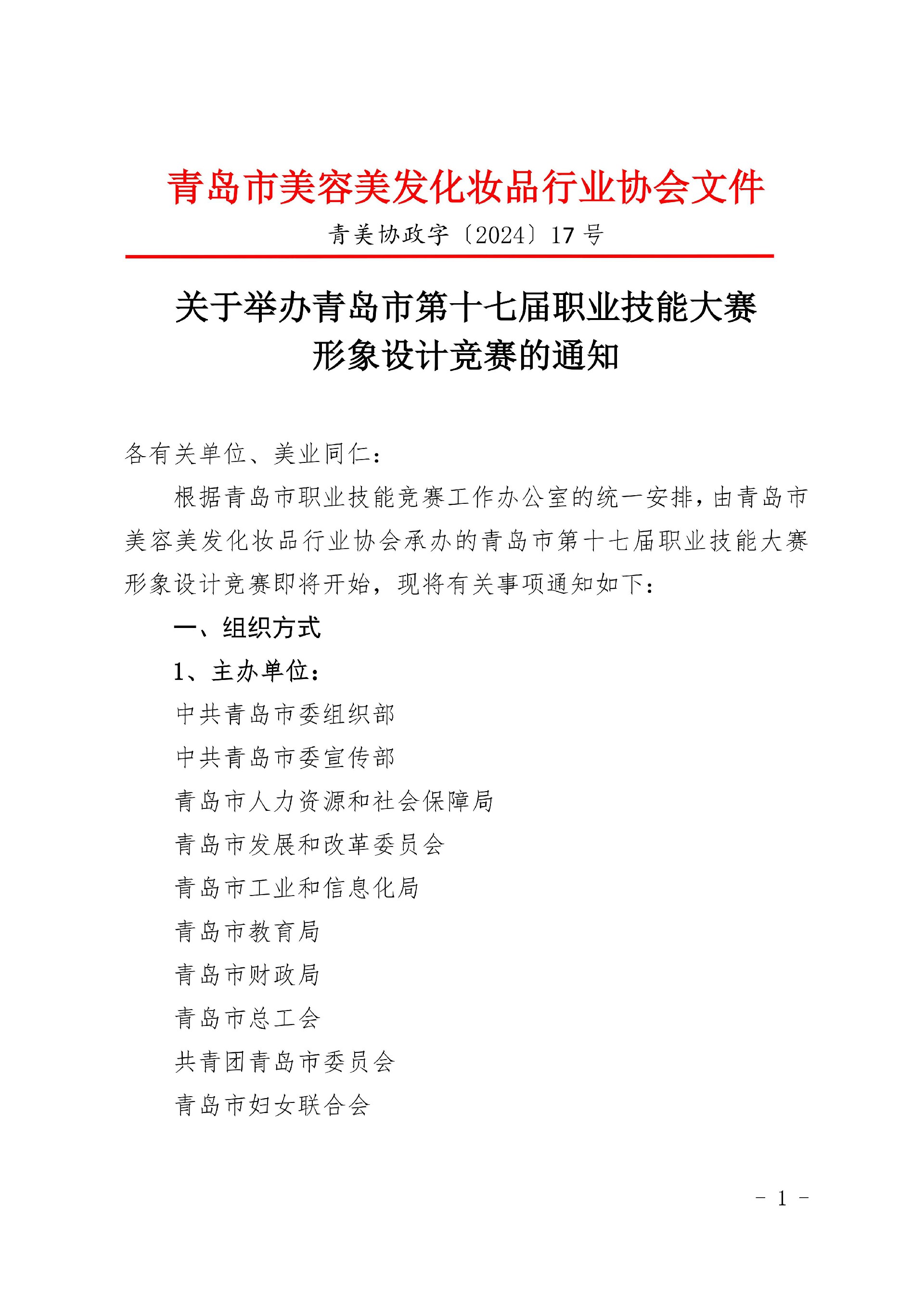 关于举办青岛市第十七届职业技能大赛形象设计竞赛的通知